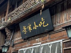 -荣家小吃(紫阳街店)