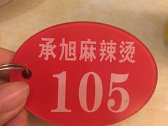 -承旭麻辣烫(马家堡东路店)