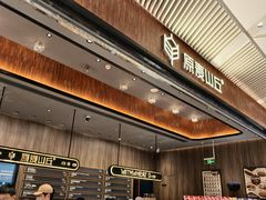 -原麦山丘(超极合生汇店)