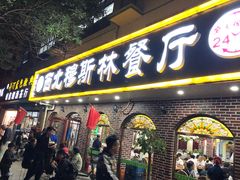 门面-西北朗益和穆斯林餐厅