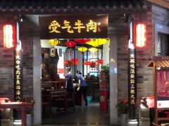 门面-受气牛肉·重庆耙牛肉(来福士店)