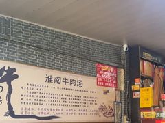 -胡王氏26号牛肉汤