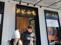 -牛街洪记小吃店(牛街店)