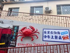 -胡同海鲜·大螃蟹