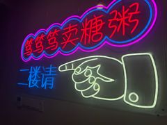 -笃笃笃糖粥(十全街店)