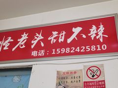 门面-怪老头甜不辣(抚琴小区店)