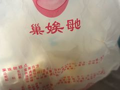 -巢娭毑月饼店(洞井路店)