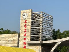 -石家庄市动物园