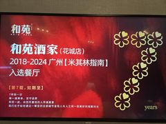 -和苑·精致粤菜(珠江新城店)