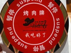 -汉巴味德·烤肉与啤酒的自助(杭州大悦城店)