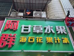 -阿群甘草水果