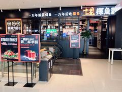 门面-探鱼·鲜青椒爽麻烤鱼(朝阳悠唐广场店)