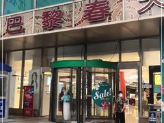 -巴黎春天(浦建店)