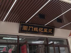 -阊门姚记豆浆(旧学前直营店)