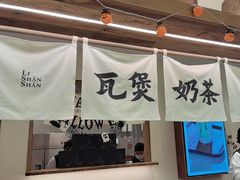 -李山山茶事(景枫店)