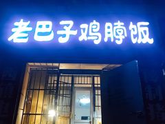 门面-蘑菇圈·云南野生菌菇炒饭·巷口食堂(悦荟店)