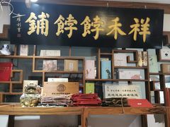 -祥禾饽饽铺·中式糕点(天津河东美福园店)