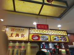 -王興記(中山路店)