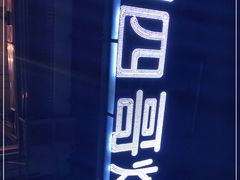 -胡四哥特色火盆烧烤(总店)