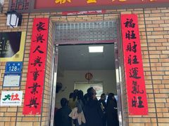 -联生老店(集美店)
