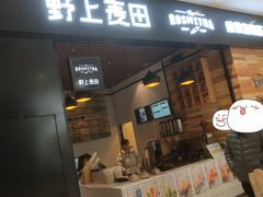 门面-野上麦田(中贸广场店)