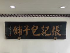 -津门张记包子铺(华昌道店)