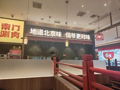-侃爷南门铜锅涮肉