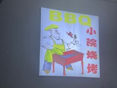 -小院烧烤