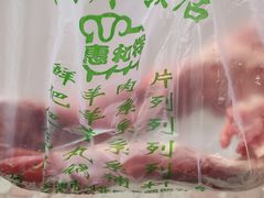 -惠和祥羊肉片(江都路店)