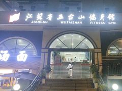 -五台山健身馆