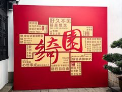 -绮园景区