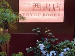 -二酉书店TOYOU BOOKS
