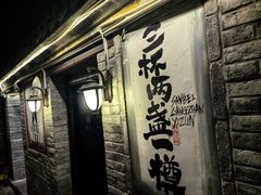 -三杯赤運·中式小酒馆(所城里店)