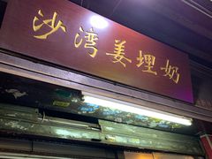 门面-沙湾姜埋奶(兴新包店)