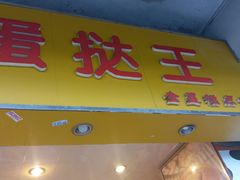 -嘉乐蛋挞王(惠福西路店)