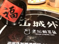 -山城外·非遗酸菜鱼(财富中心店)