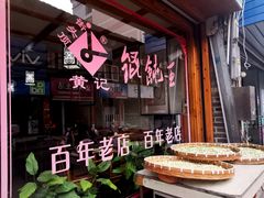 -街头顶黄记馄饨王(中山中路店)