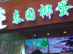 -椰子下蛋(南锣鼓巷店)