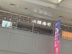 -禾绿回转寿司(万柳华联店)