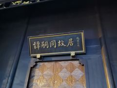 -谭嗣同故居