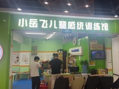 -小岳飞儿童训练馆(华腾店)