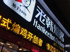 门面-老韩煸鸡·中国炸鸡(水塔美食街店)