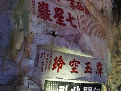 -星湖旅游景区七星岩