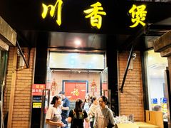 -川香煲(茅台路店)