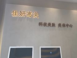 -佳妍惠美科技美肤美体中心