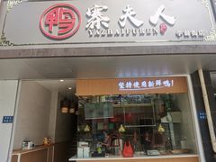门面-鸭寨夫人(无锡首店)