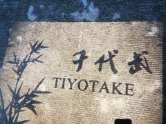 -千代武日本料理(开发区店)