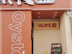 门面-蚝探长·生蚝烧肉