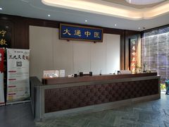 -大通中医馆