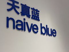 -天真蓝照相馆(中华广场店)